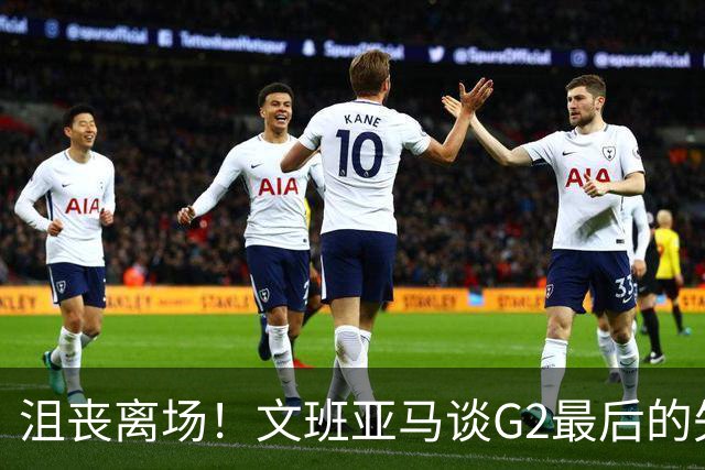 沮丧离场！文班亚马谈G2最后的失误：我把比赛搞砸了