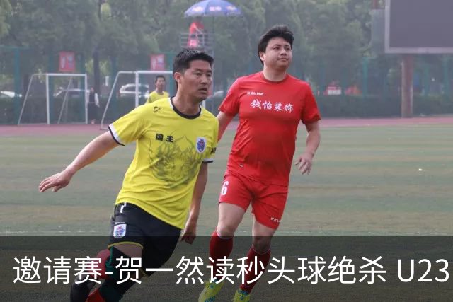 邀请赛-贺一然读秒头球绝杀 U23国足1-0力克塔吉克斯坦